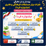 پوستر قابل ویرایش نفرات برتر مسابقات فرهنگی و هنری جشنواره فردا ( نمونه شماره 6 پسرانه )