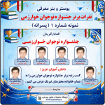 پوستر قابل ویرایش نفرات برتر جشنواره نوجوان خوارزمی ( نمونه شماره 1 پسرانه )