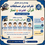 پوستر قابل ویرایش نفرات برتر مسابقات قرآن ، عترت و نماز ( نمونه شماره 1 پسرانه )