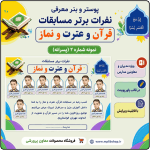 پوستر قابل ویرایش نفرات برتر مسابقات قرآن ، عترت و نماز ( نمونه شماره 2 پسرانه )