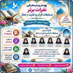 پوستر قابل ویرایش نفرات برتر مسابقات قرآن ، عترت و نماز ( نمونه شماره 3 دخترانه )