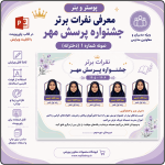 پوستر قابل ویرایش نفرات برتر جشنواره پرسش مهر ( نمونه شماره 1 دخترانه )