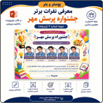 پوستر قابل ویرایش نفرات برتر جشنواره پرسش مهر ( نمونه شماره 1 پسرانه )