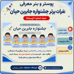 پوستر قابل ویرایش نفرات برتر جشنواره جابربن حیان ( نمونه شماره 1 پسرانه )