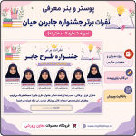 پوستر قابل ویرایش نفرات برتر جشنواره جابربن حیان ( نمونه شماره 2 دخترانه )
