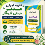 تقویم اجرایی مدیران هنرستان و کارودانش 1406- 1405