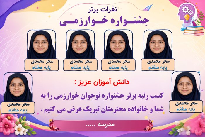 پوستر قابل ویرایش نفرات برتر جشنواره نوجوان خوارزمی ( نمونه شماره 2 دخترانه) - Image 2