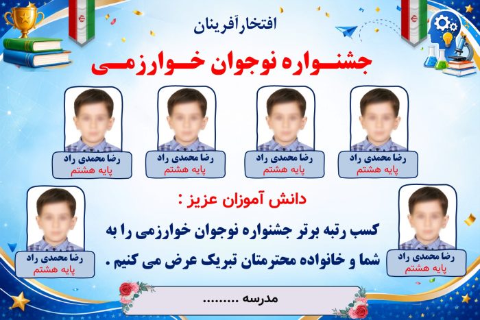پوستر قابل ویرایش نفرات برتر جشنواره نوجوان خوارزمی ( نمونه شماره 1 پسرانه ) - Image 2