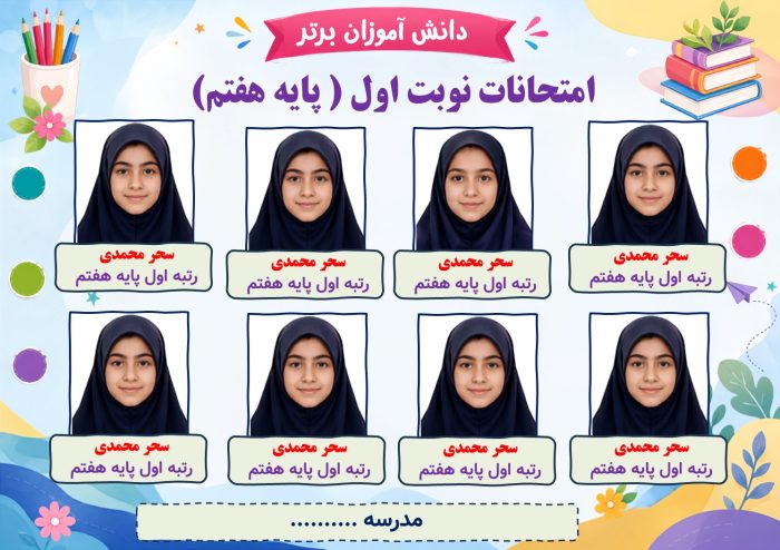 پوستر قابل ویرایش نفرات برتر امتحانات نوبت  ( نمونه شماره 1 دخترانه ) - Image 2