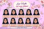 پوستر قابل ویرایش نفرات برتر امتحانات نوبت  ( نمونه شماره 2 دخترانه ) - Image 2