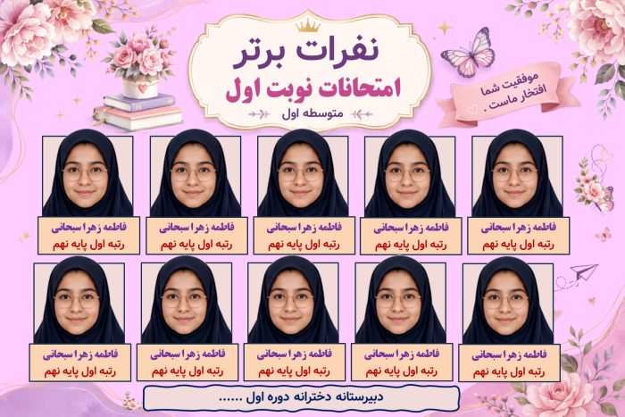 پوستر قابل ویرایش نفرات برتر امتحانات نوبت  ( نمونه شماره 2 دخترانه ) - Image 2
