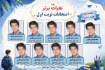 پوستر قابل ویرایش نفرات برتر امتحانات نوبت ( نمونه شماره 3 پسرانه ) - Image 2