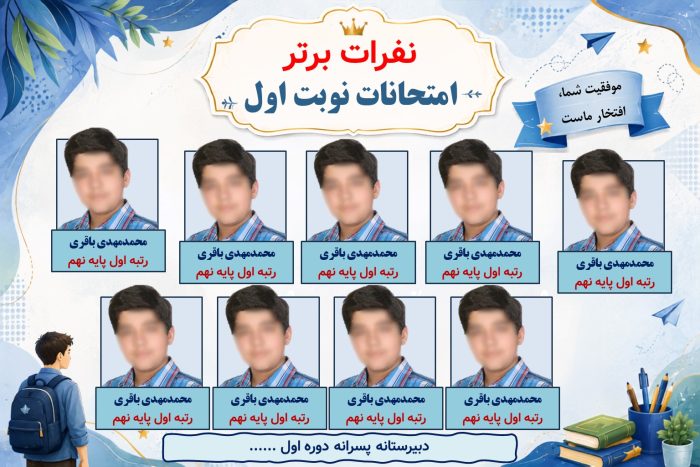 پوستر قابل ویرایش نفرات برتر امتحانات نوبت ( نمونه شماره 3 پسرانه ) - Image 2