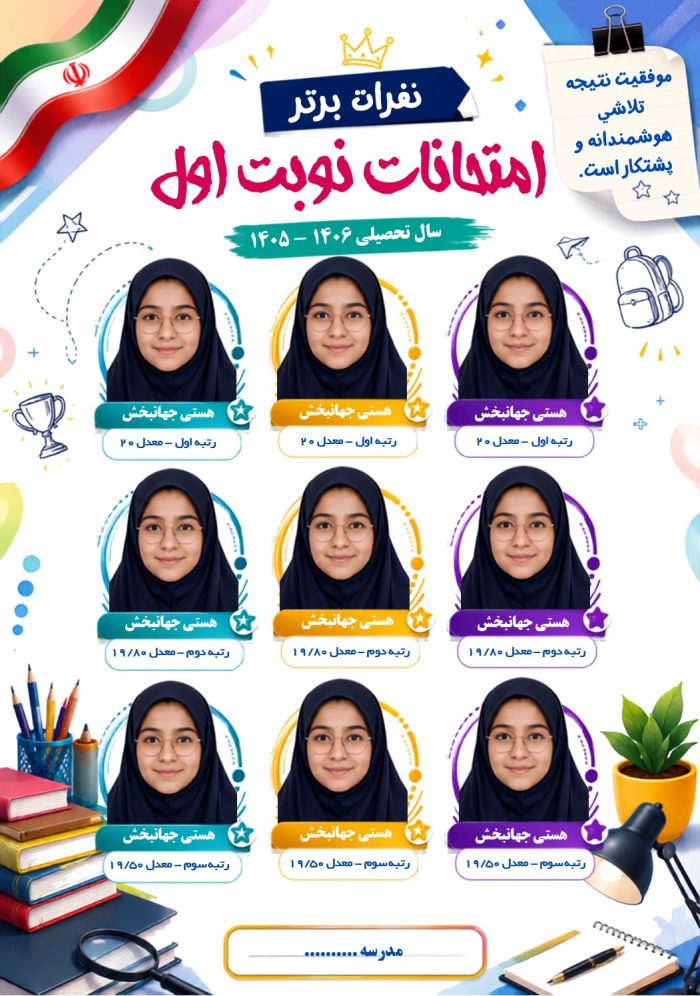 پوستر قابل ویرایش نفرات برتر امتحانات نوبت  ( نمونه شماره 4 دخترانه ) - Image 2