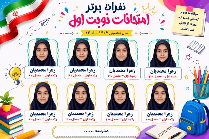 پوستر قابل ویرایش نفرات برتر امتحانات نوبت  ( نمونه شماره 5 دخترانه و پسرانه) - Image 2