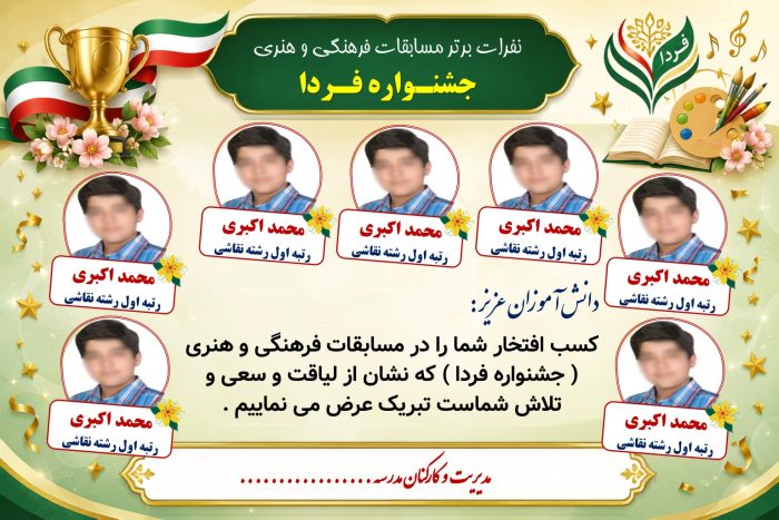 پوستر قابل ویرایش نفرات برتر مسابقات فرهنگی و هنری جشنواره فردا ( نمونه شماره 1 پسرانه ) - Image 2