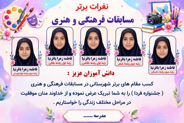 پوستر قابل ویرایش نفرات برتر مسابقات فرهنگی و هنری جشنواره فردا ( نمونه شماره 3 دخترانه ) - Image 2