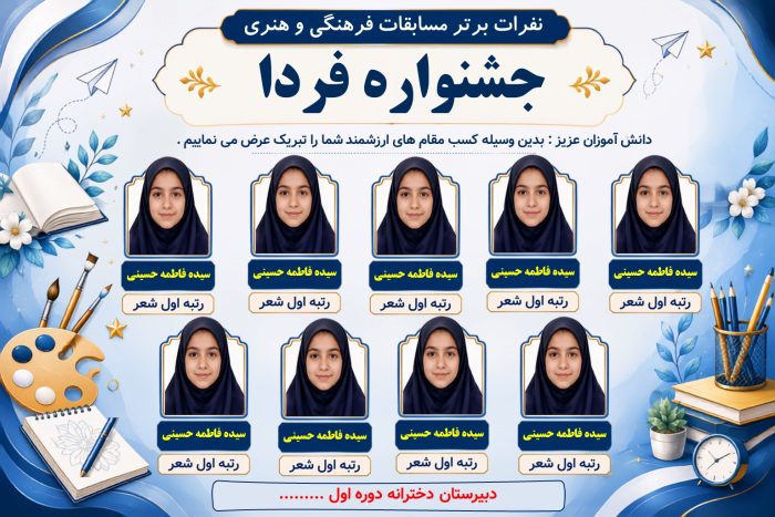 پوستر قابل ویرایش نفرات برتر مسابقات فرهنگی و هنری جشنواره فردا ( نمونه شماره 4 دخترانه) - Image 2