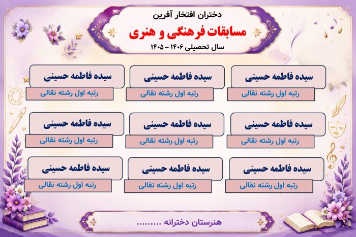 پوستر قابل ویرایش نفرات برتر مسابقات فرهنگی و هنری جشنواره فردا ( نمونه شماره 5 دخترانه ) - Image 2