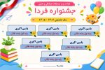 پوستر قابل ویرایش نفرات برتر مسابقات فرهنگی و هنری جشنواره فردا ( نمونه شماره 6 پسرانه ) - Image 2