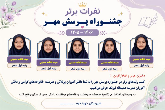 پوستر قابل ویرایش نفرات برتر جشنواره پرسش مهر ( نمونه شماره 1 دخترانه ) - Image 2