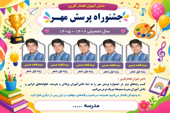 پوستر قابل ویرایش نفرات برتر جشنواره پرسش مهر ( نمونه شماره 1 پسرانه ) - Image 2