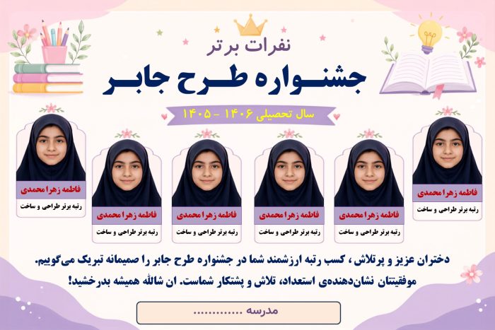 پوستر قابل ویرایش نفرات برتر جشنواره جابربن حیان ( نمونه شماره 2 دخترانه ) - Image 2