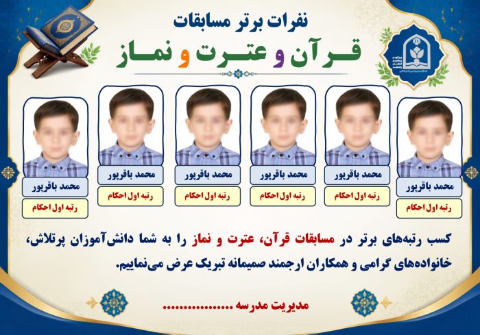 پوستر قابل ویرایش نفرات برتر مسابقات قرآن ، عترت و نماز ( نمونه شماره 1 پسرانه ) - Image 2