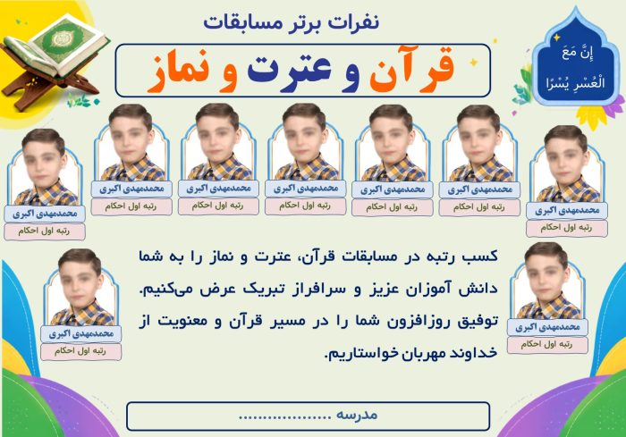 پوستر قابل ویرایش نفرات برتر مسابقات قرآن ، عترت و نماز ( نمونه شماره 2 پسرانه ) - Image 2