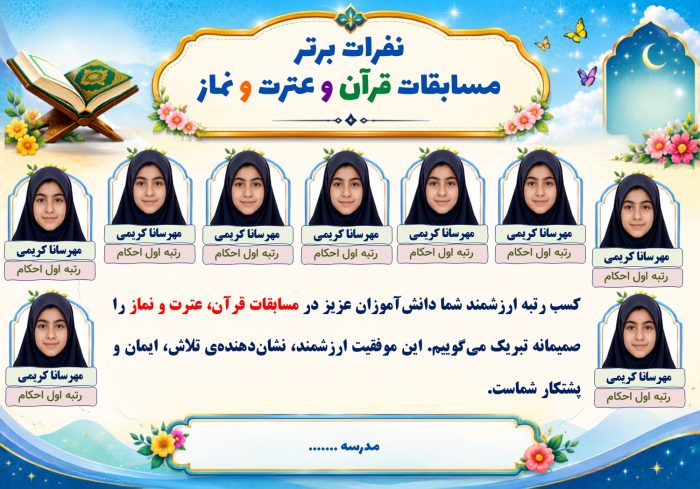 پوستر قابل ویرایش نفرات برتر مسابقات قرآن ، عترت و نماز ( نمونه شماره 3 دخترانه ) - Image 2