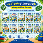 10 پوستر حدیثی از پیامبر اکرم (ص) ( ویژه مدارس ابتدایی پسرانه)