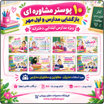 10 پوستر مشاوره ای ویژه بازگشایی مدرسه و اول مهر (ابتدایی دخترانه )