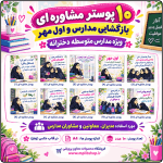 10 پوستر مشاوره ای ویژه بازگشایی مدرسه و اول مهر (متوسطه دخترانه )