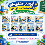 10 پوستر مشاوره ای ویژه بازگشایی مدرسه و اول مهر (ابتدایی پسرانه)