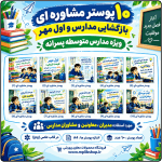 10 پوستر مشاوره ای ویژه بازگشایی مدرسه و اول مهر ( متوسطه پسرانه )