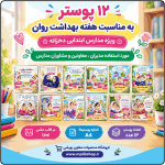12 پوستر به مناسبت هفته بهداشت روان - ابتدایی دخترانه