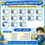 13 کارت انتظامات ویژه مدارس ابتدایی پسرانه