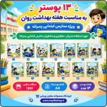 13 پوستر به مناسبت هفته بهداشت روان - ابتدایی پسرانه