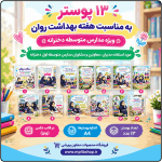 13 پوستر به مناسبت هفته بهداشت روان - متوسطه دخترانه