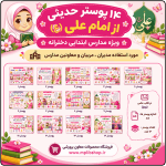 14 پوستر حدیثی از امام علی (ع) ( ویژه مدارس ابتدایی دخترانه)