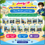 14 پوستر به مناسبت هفته بهداشت روان - متوسطه پسرانه