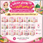 15 پوستر حدیثی از پیامبر اکرم (ص) ( ویژه مدارس ابتدایی دخترانه)