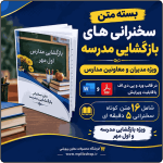 16 متن سخنرانی ویژه بازگشایی مدرسه ، اول مهر و جشن شکوفه ها