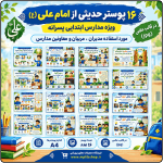 10 پوستر حدیثی از امام علی (ع) ( ویژه مدارس ابتدایی پسرانه)
