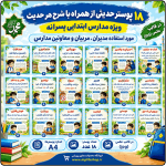 18 پوستر حدیثی همراه با شرح هر حدیث ( ویژه مدارس ابتدایی پسرانه)