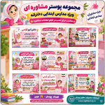 19 پوستر مشاوره ای ویژه مدارس ابتدایی دخترانه