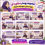 19 پوستر مشاوره ای ویژه مدارس متوسطه دخترانه