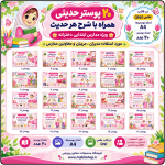 20 پوستر حدیثی همراه با شرح هر حدیث ( ویژه مدارس ابتدایی دخترانه )