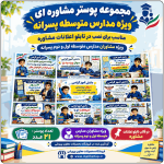 21 پوستر مشاوره ای ویژه مدارس متوسطه پسرانه
