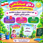 متن دعای صبحگاهی ویژه مدارس ابتدایی دخترانه